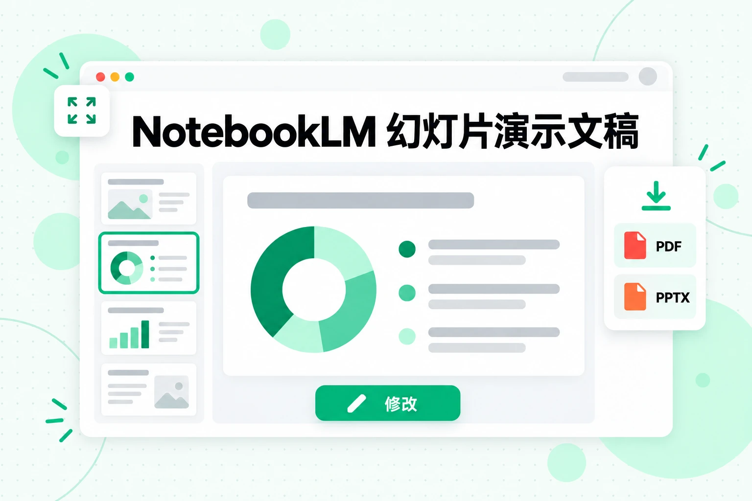 NotebookLM 幻灯片演示文稿:根据你的来源资料生成幻灯片,逐页修改,并下载为 PDF 或 PPTX