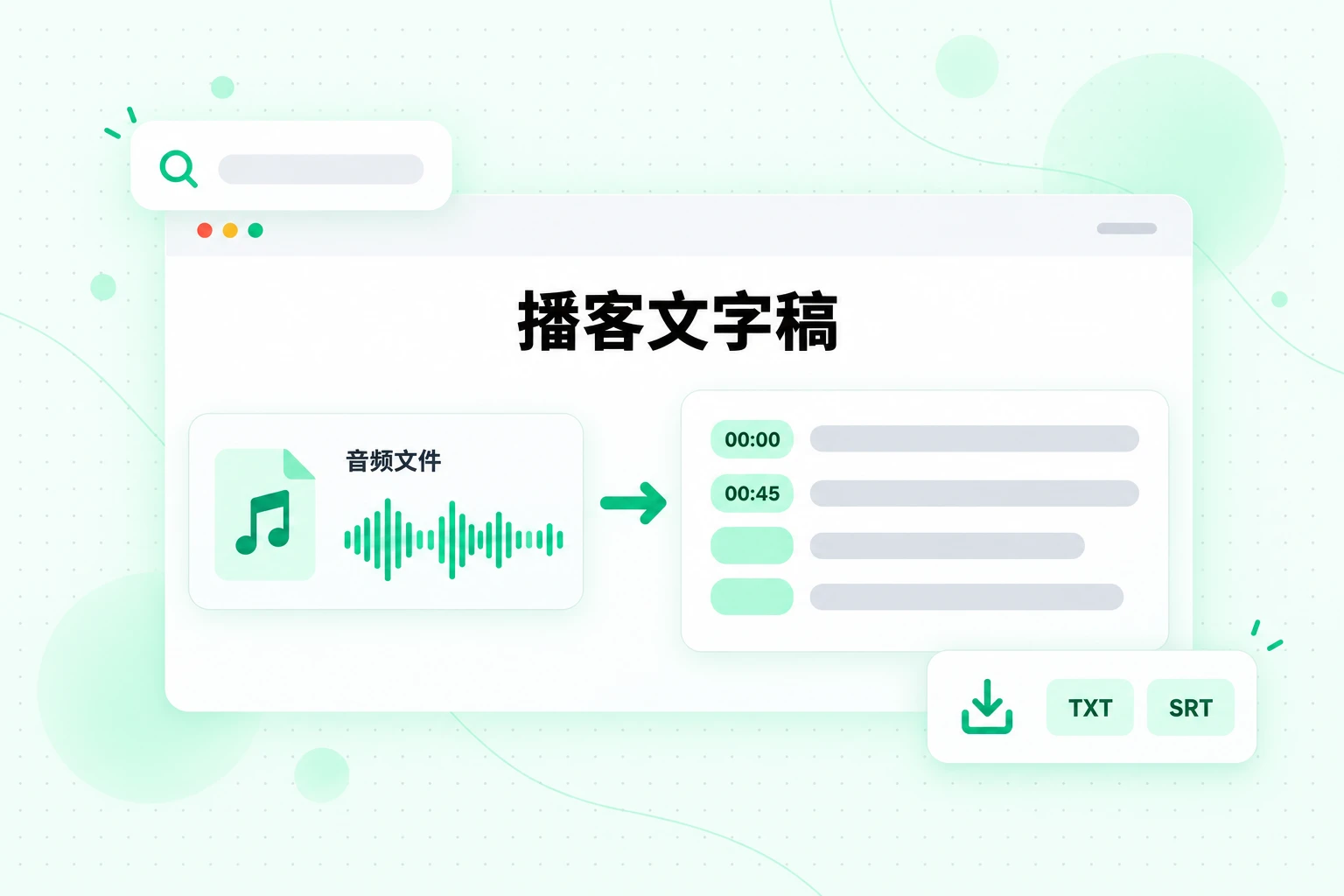播客文字稿:将下载的音频概览文件转换为带时间戳的文本,并导出为 TXT 或 SRT