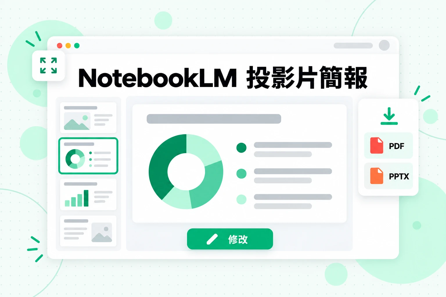 NotebookLM 投影片簡報:從您的來源產生投影片,逐張修改,並下載為 PDF 或 PPTX
