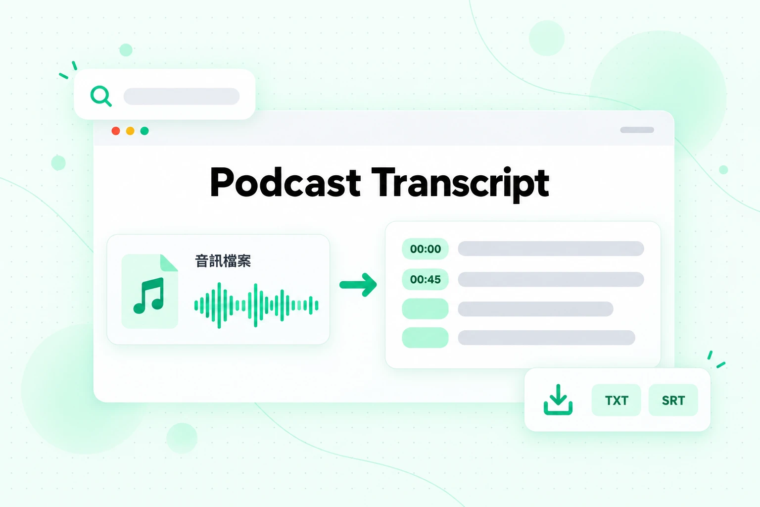 Podcast transcript:將下載的 Audio Overview 檔案轉換為含時間戳記的文字,並匯出為 TXT 或 SRT
