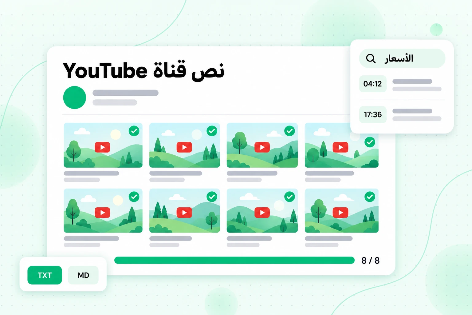 مجموعة نصوص لقناة YouTube: ثمانية فيديوهات مفرّغة، قابلة للبحث بالكلمات المفتاحية مع الطوابع الزمنية، ومصدّرة بصيغة TXT أو MD لاستخدامها في NotebookLM