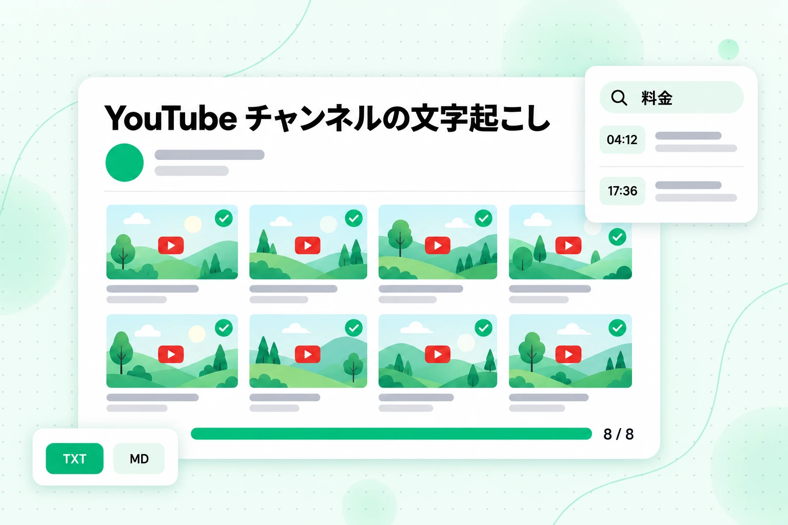 YouTube チャンネルの文字起こしセット:8 件の動画を文字起こしし、タイムスタンプ付きでキーワード検索でき、TXT または MD として NotebookLM にエクスポート可能
