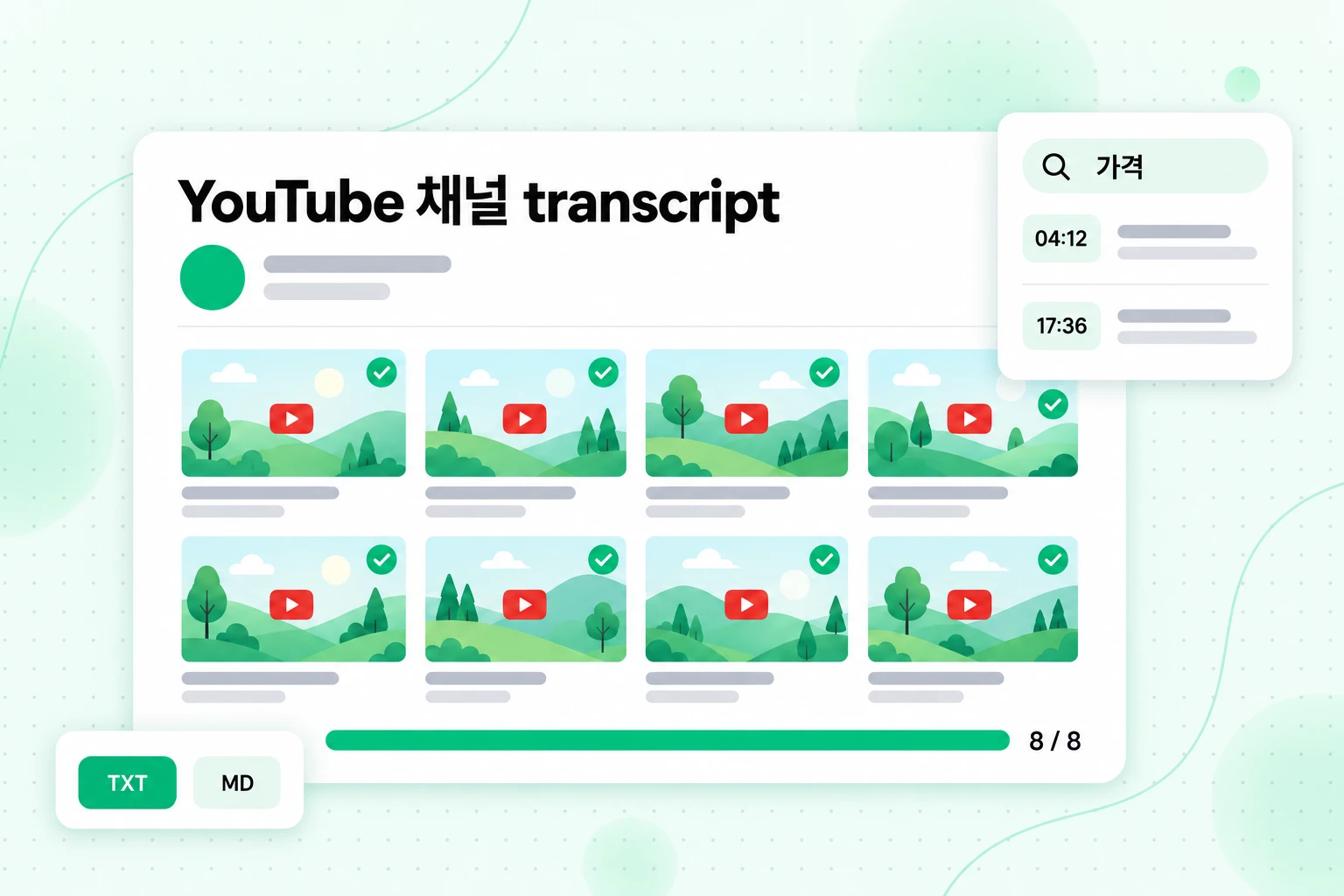 YouTube 채널 transcript 세트: 8개의 업로드 동영상이 전사되어 키워드와 타임스탬프로 검색 가능하며 TXT 또는 MD로 내보낼 수 있음