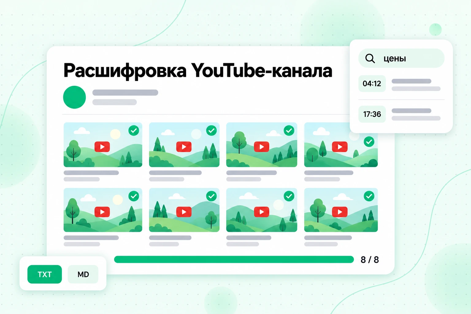 Набор расшифровок YouTube-канала: восемь загрузок расшифрованы, доступны для поиска по ключевым словам с временными метками и экспортированы в TXT или MD для NotebookLM