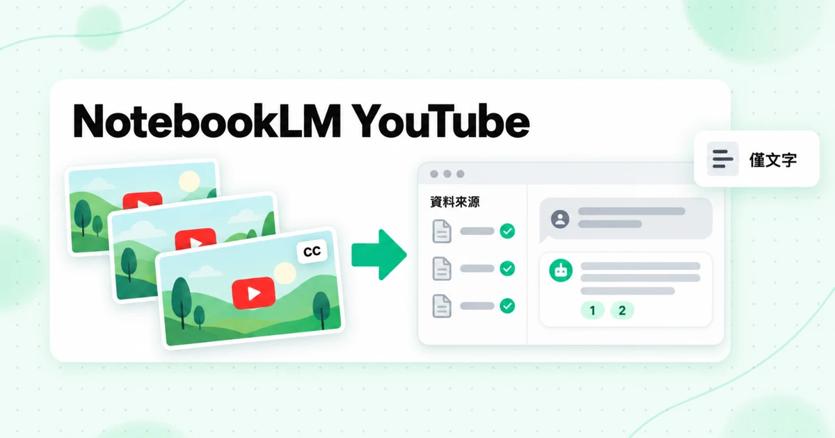 NotebookLM YouTube:新增影片與修復匯入錯誤