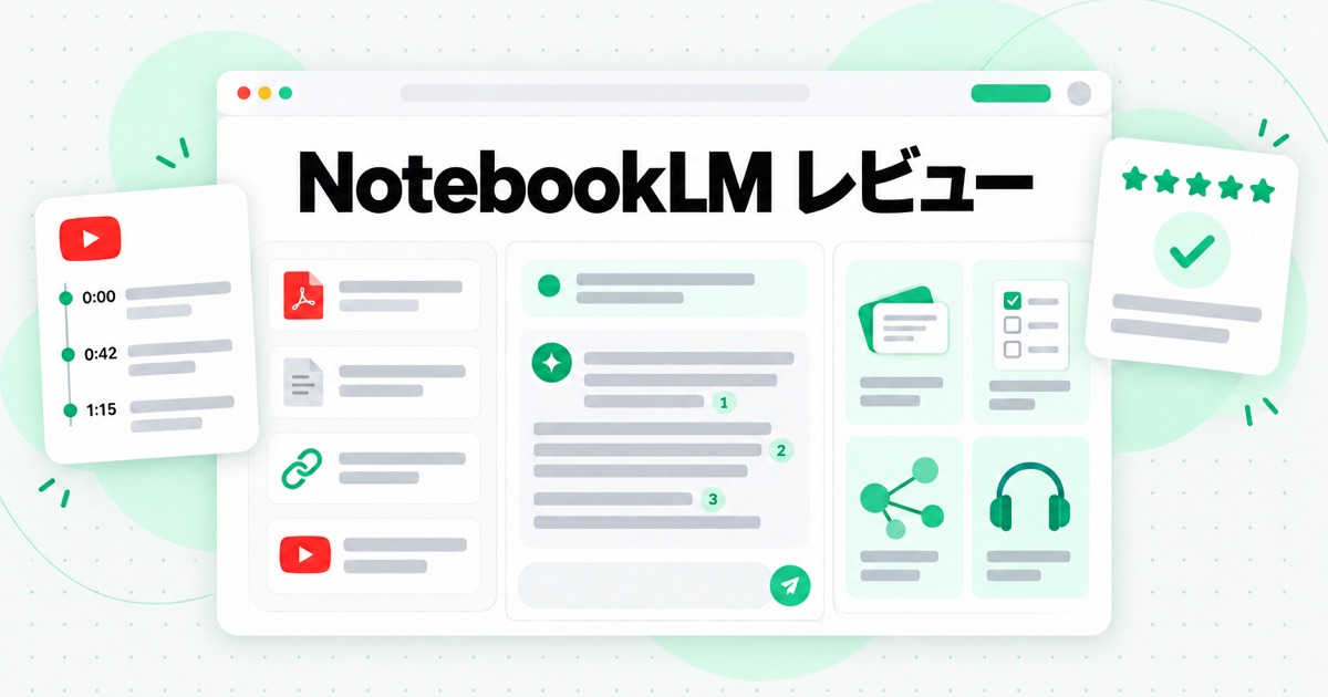 NotebookLM とは？Google の AI ノートを 2026 年版レビュー