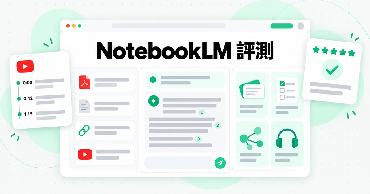 NotebookLM 是什麼?Google AI 筆記本 2026 年評測
