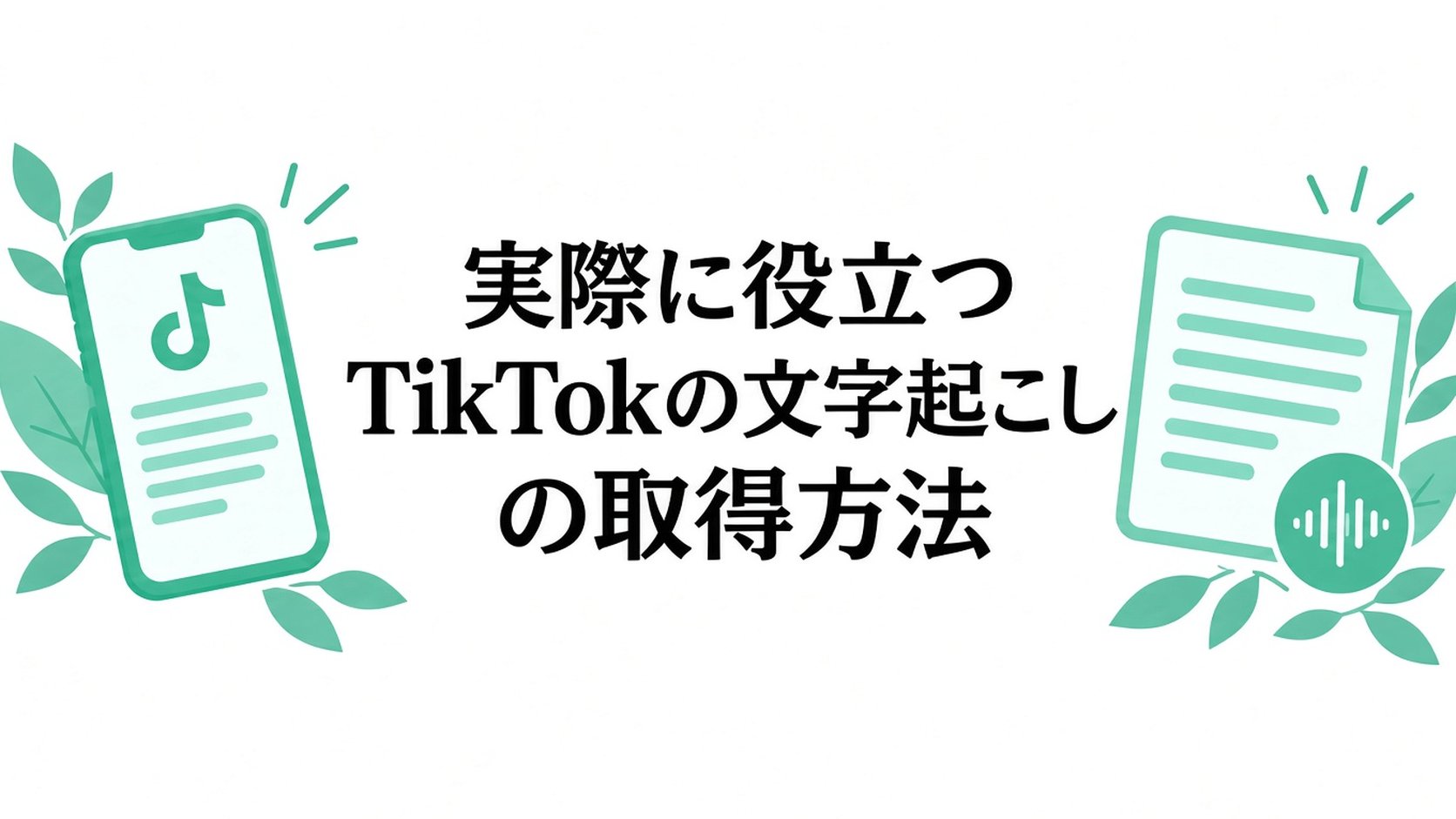 本当に使えるTikTokの文字起こしを入手する方法