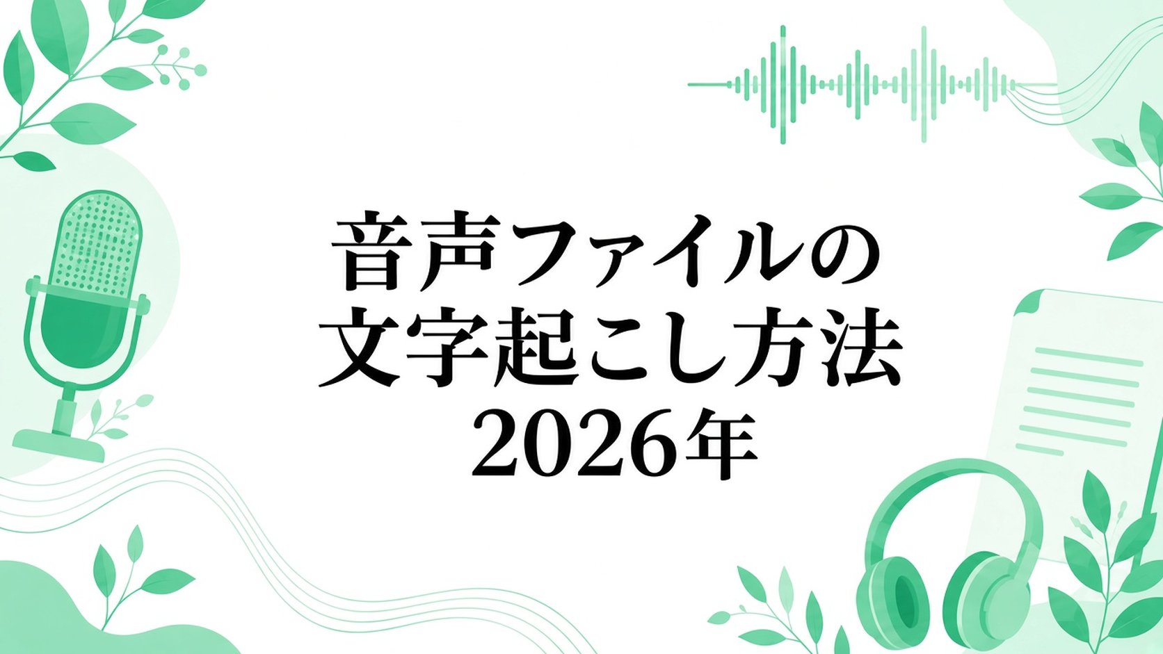 2026年に音声ファイルをテキストに文字起こしする方法