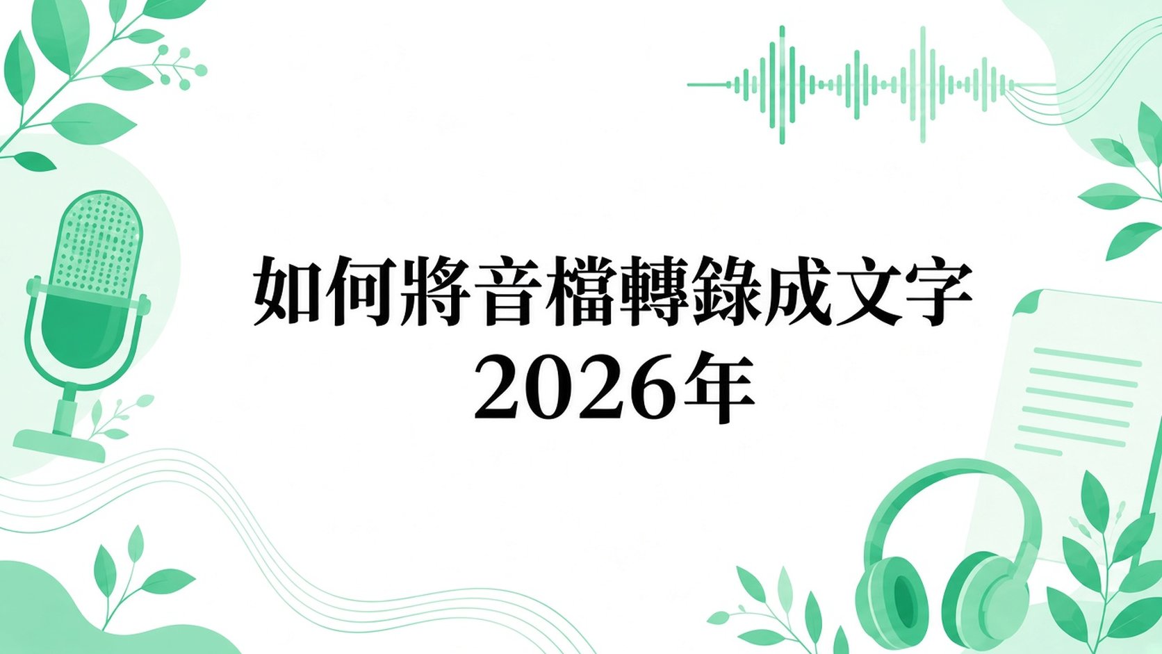 如何在 2026 年將音訊檔案轉錄成文字