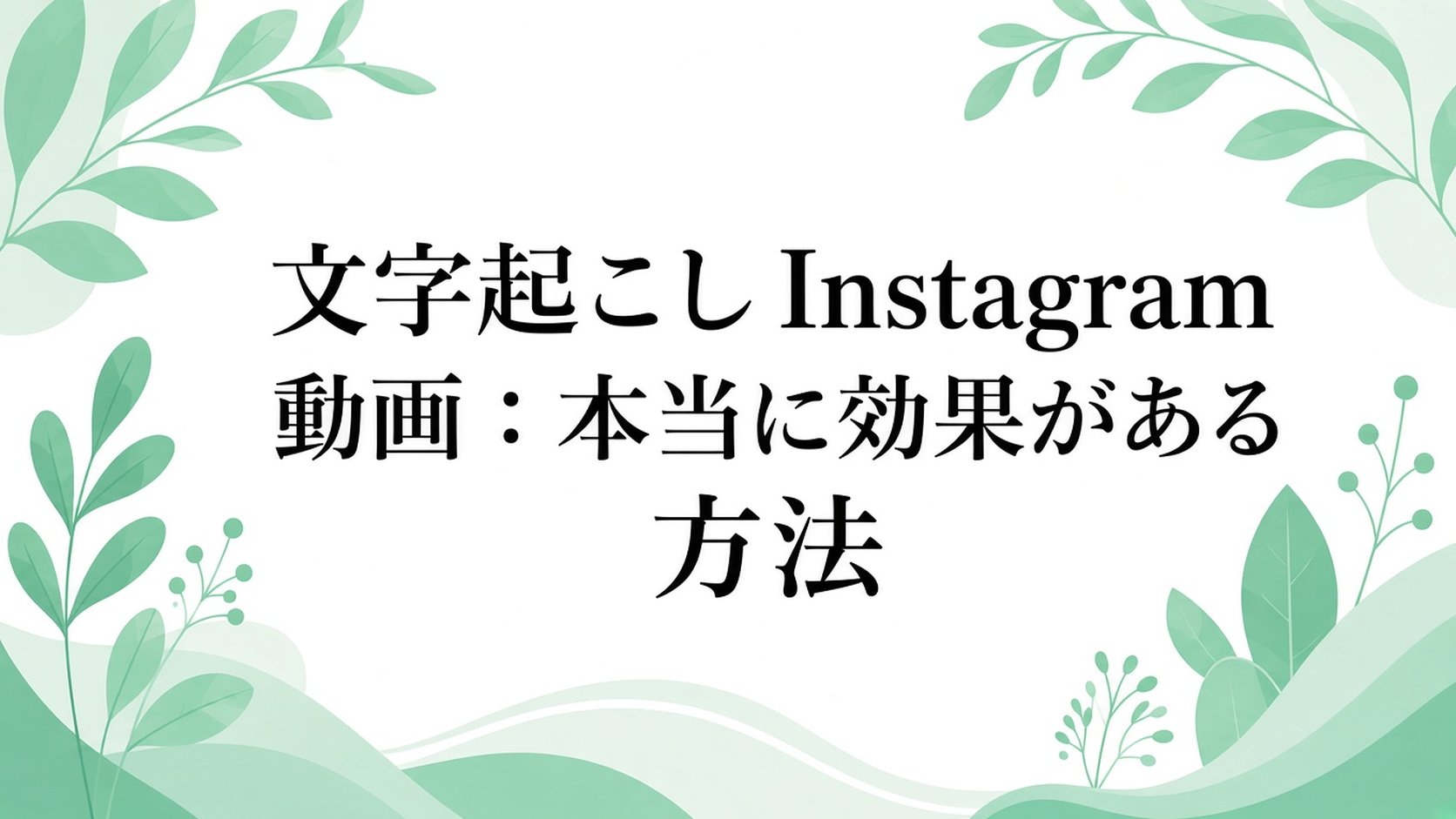 Instagram動画のトランスクリプト：実際に効果のある方法