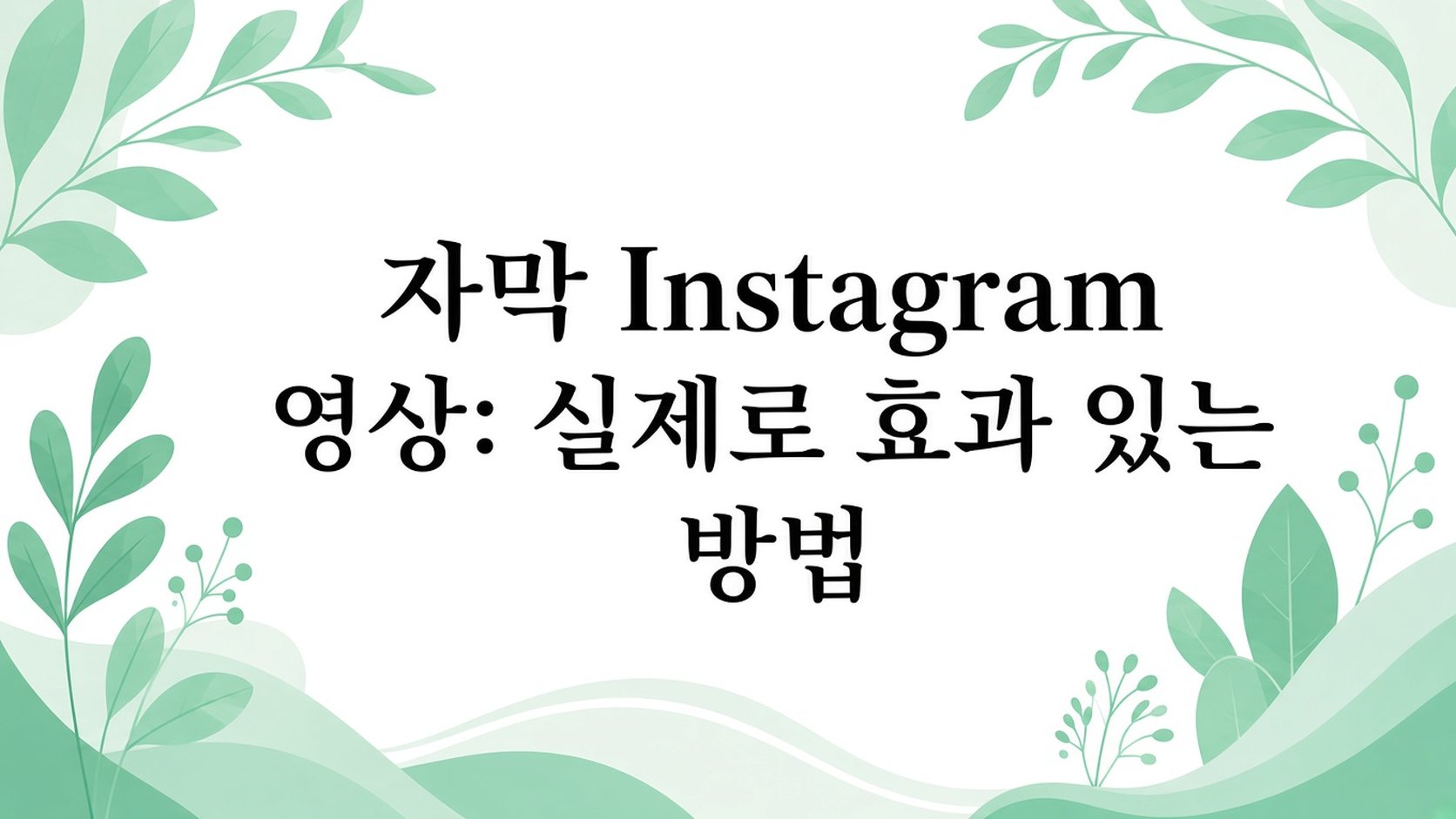 Instagram 동영상 트랜스크립트: 실제로 효과가 있는 방법