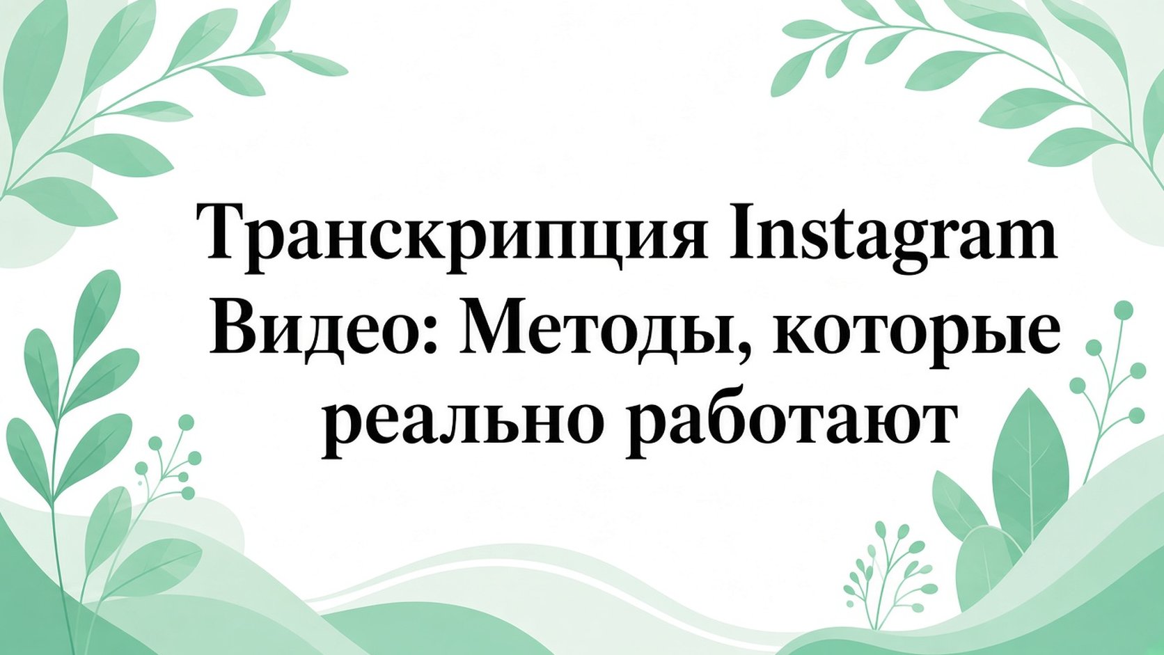 Instagram transcript generator: рабочие способы расшифровки видео