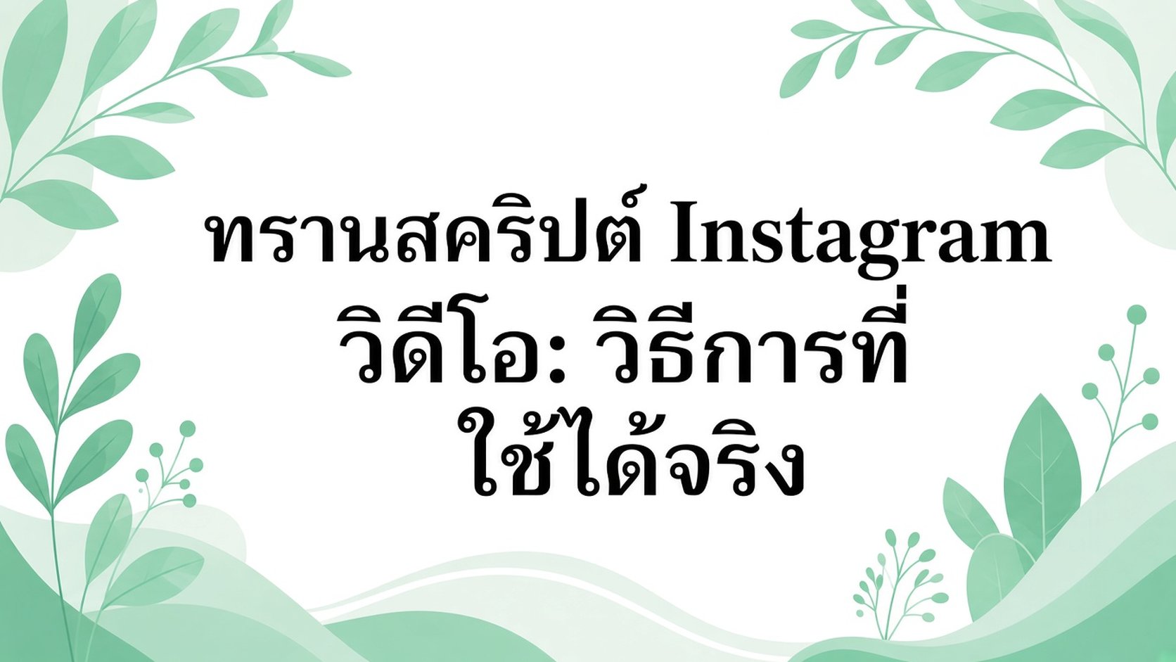 ทรานสคริปต์ Instagram Video: วิธีที่ได้ผลจริง