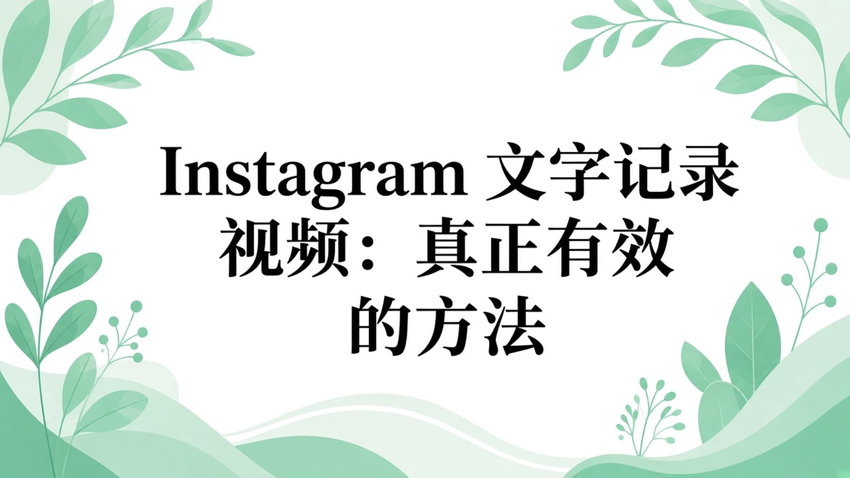 Instagram 视频文字稿：真正有效的方法