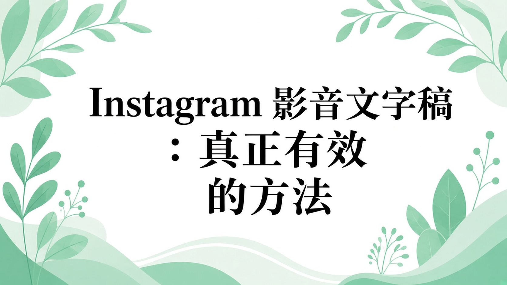 Instagram 影片逐字稿：真正有效的方法