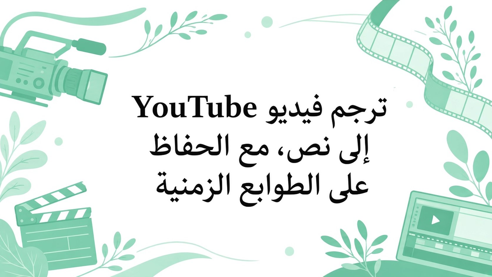 تحويل فيديو يوتيوب الى نص مع الحفاظ على التوقيتات