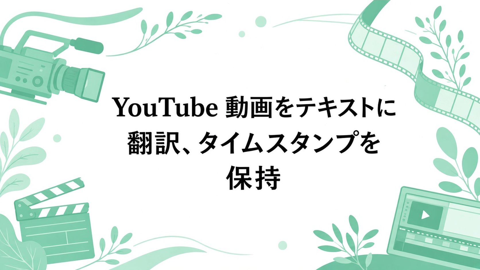 YouTube 文字起こし 翻訳｜タイムスタンプも保持