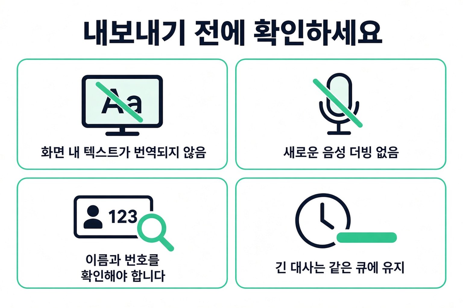 번역한 스크립트를 내보내기 전 점검: 화면 텍스트, 새로운 목소리 없음, 이름과 숫자, 같은 큐에 있는 긴 줄