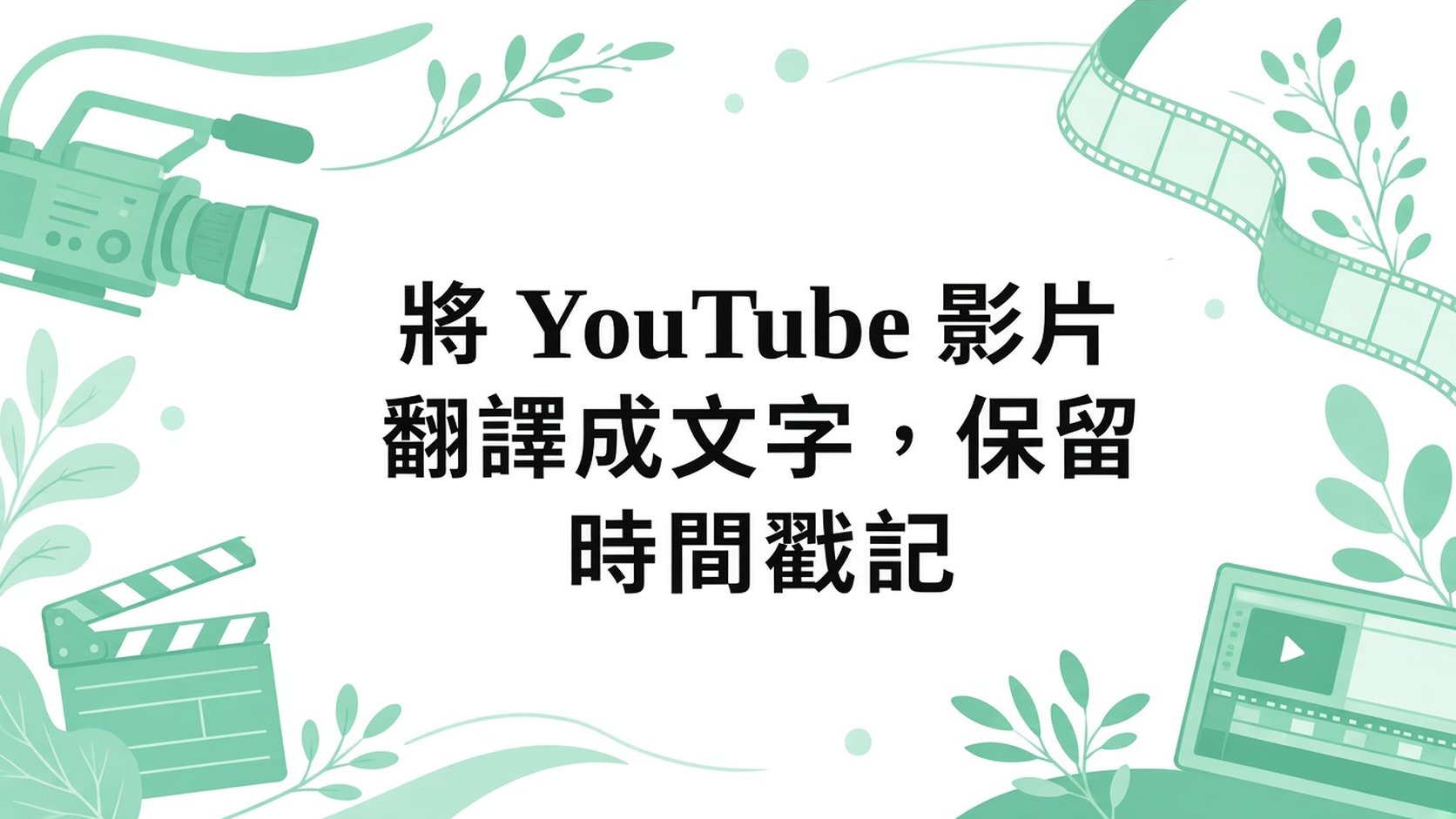 翻譯 YouTube 逐字稿並保留時間戳