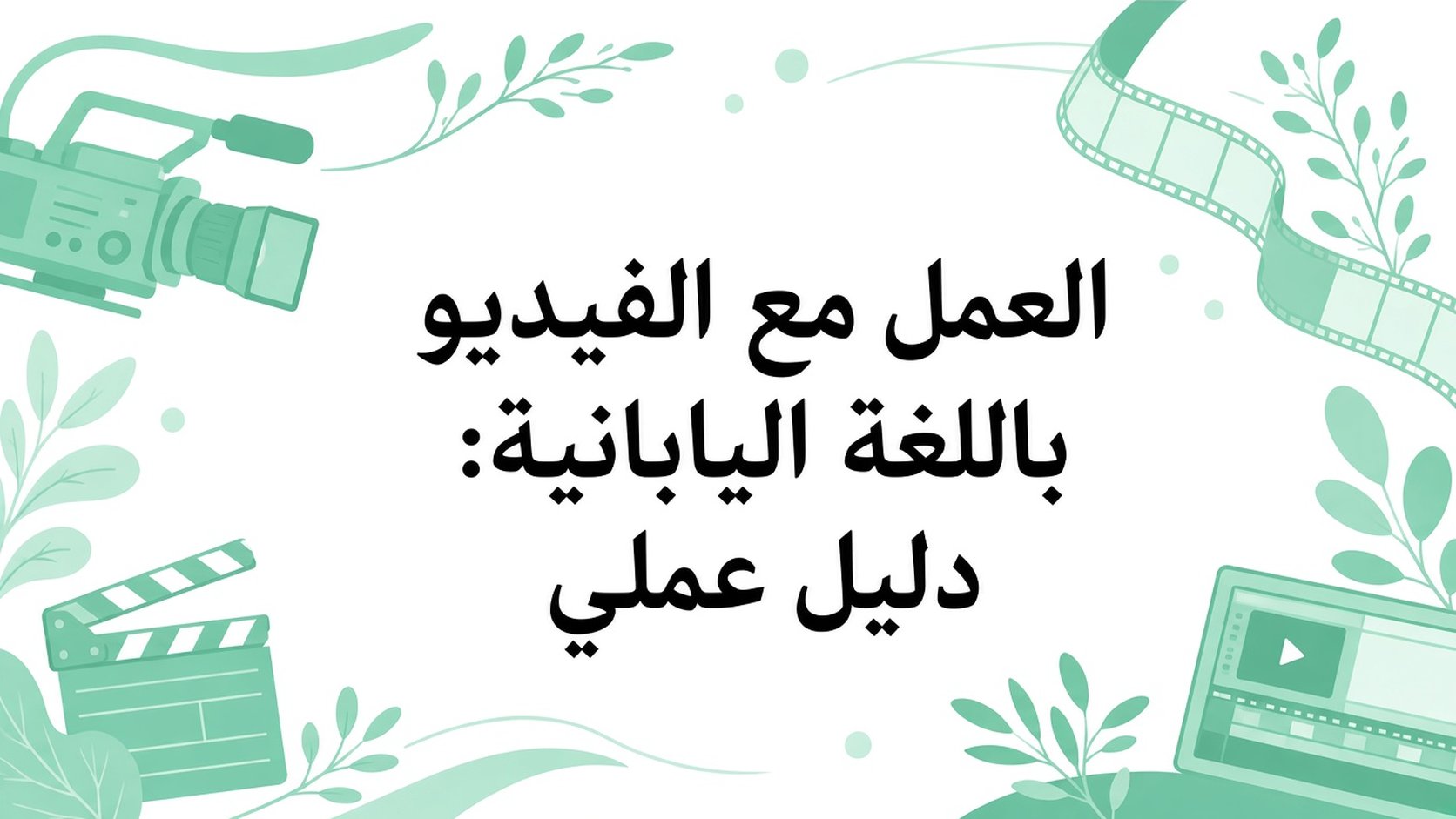 العمل مع الفيديو باللغة اليابانية: دليل عملي