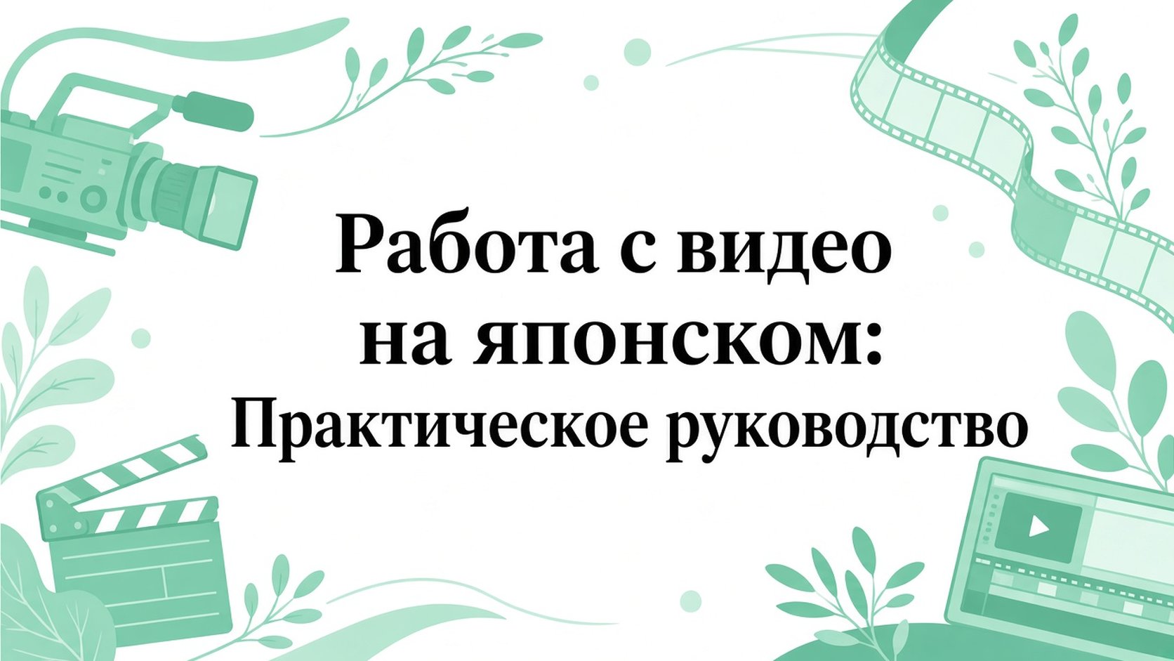 Работа с видео на японском: практическое руководство