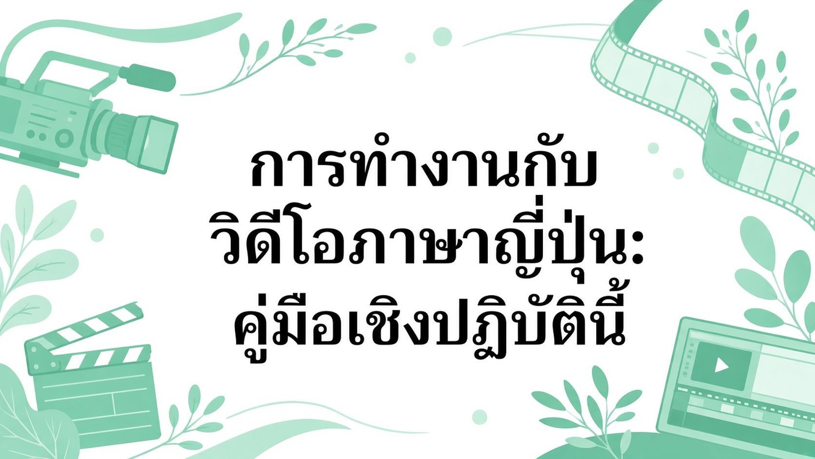 ทำงานกับวิดีโอภาษาญี่ปุ่น: คู่มือใช้งานจริง