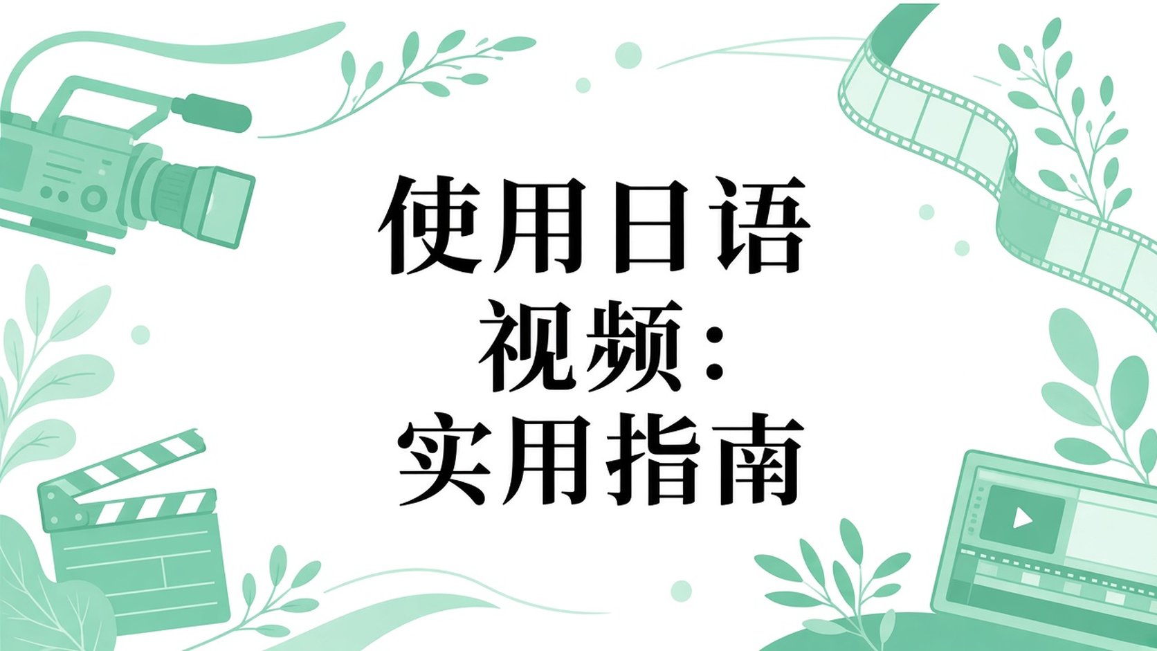 使用日语处理视频：实用指南