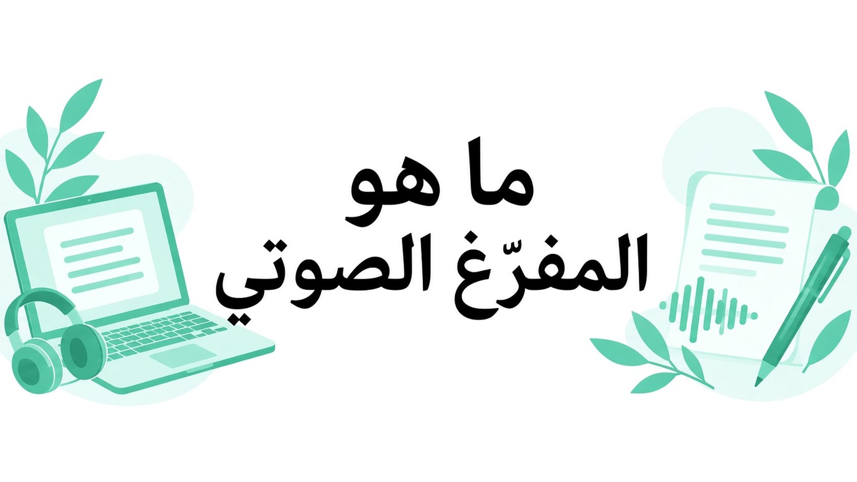 ما هو المفرّغ؟ دليل التفريغ الصوتي