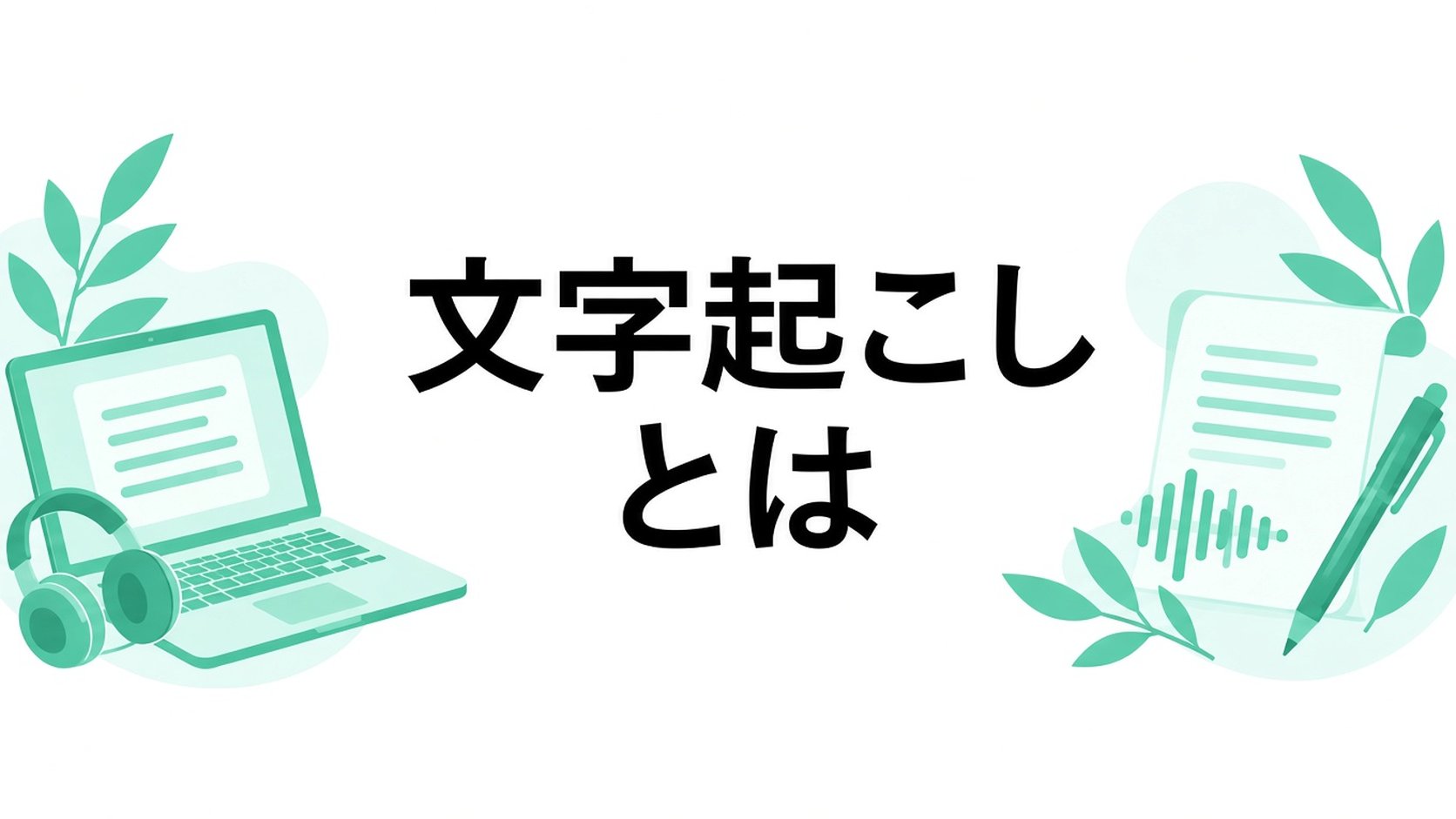 Transcriberとは何ですか