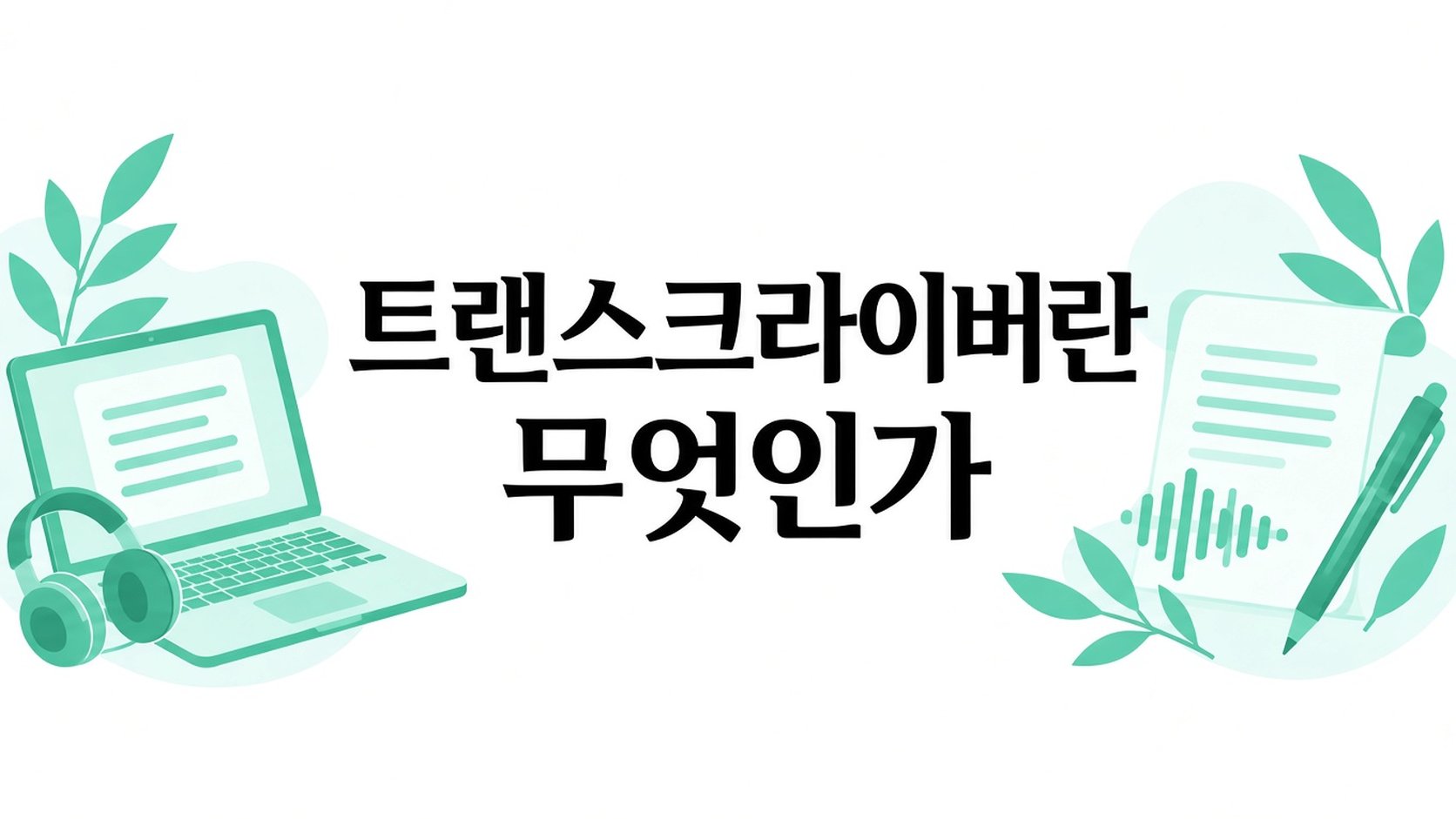 Transcriber란 무엇인가요?