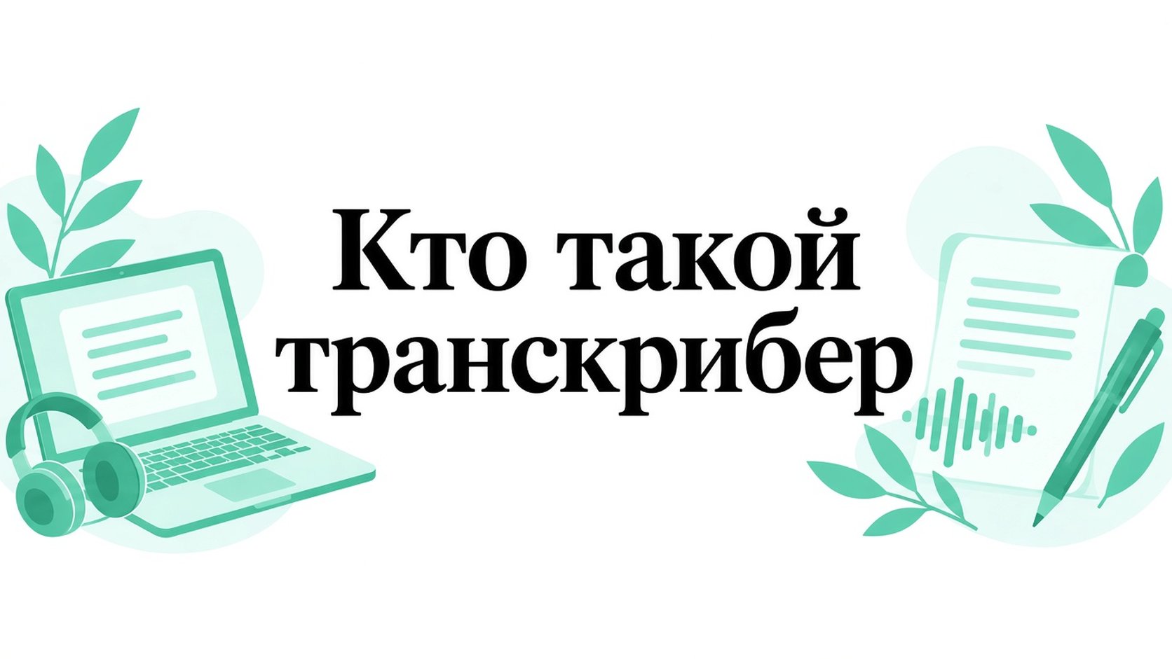 Что такое транскрибатор: виды, навыки и применение