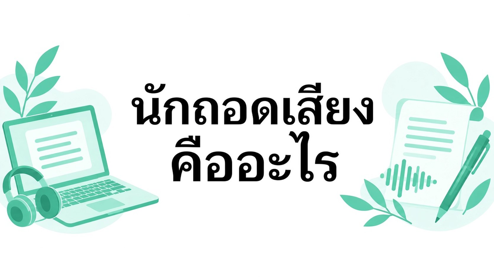 Transcriber คืออะไร? ทำความรู้จักนักถอดความและงานถอดเสียง