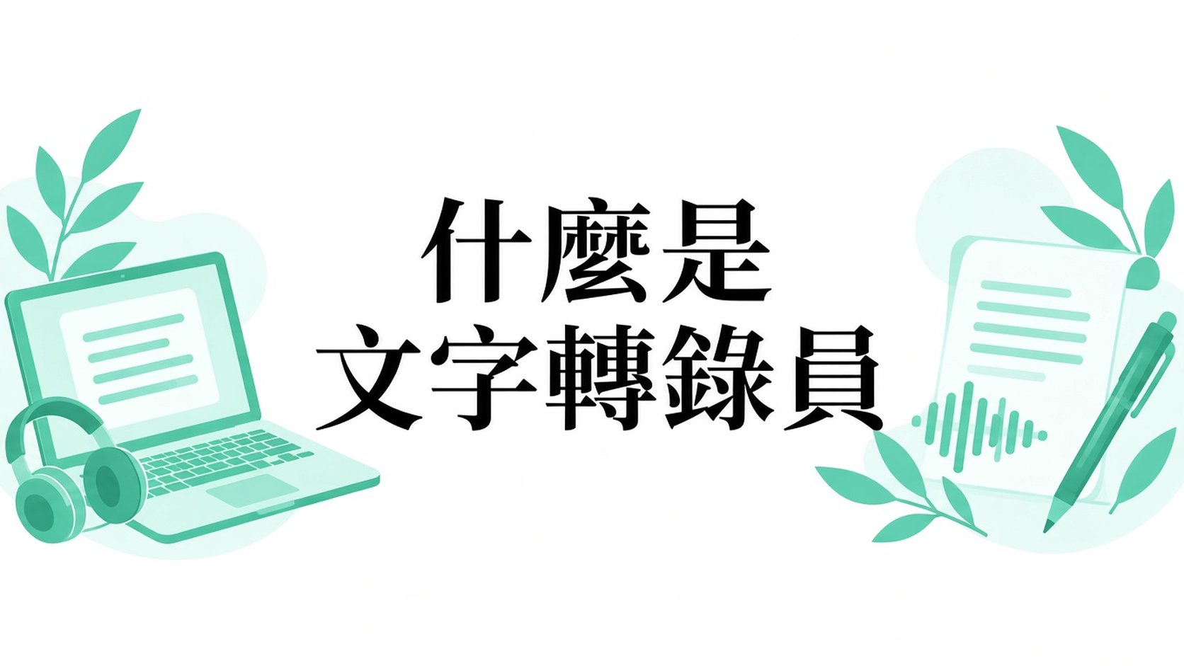 什麼是 Transcriber