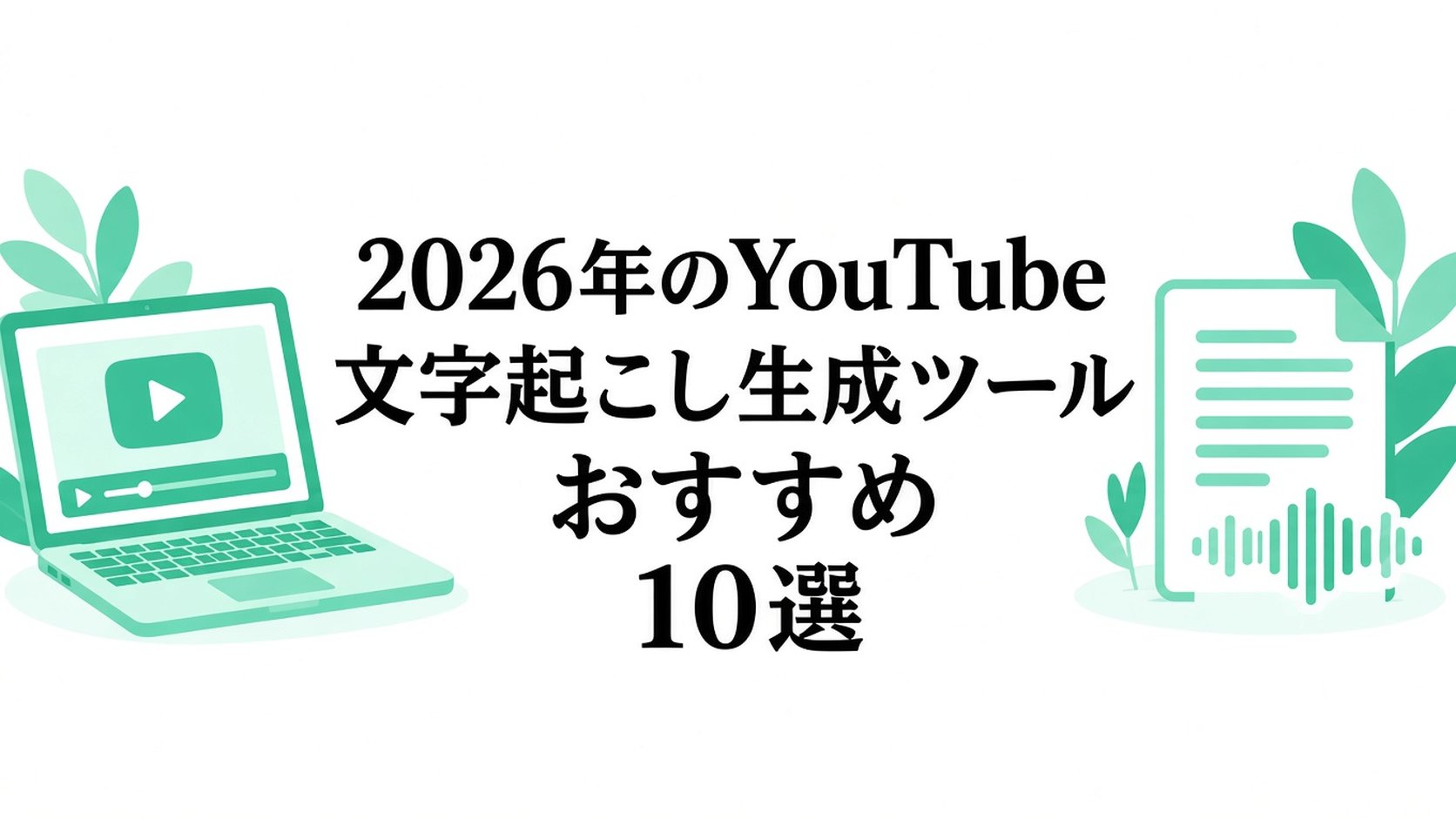 2026年版 YouTubeトランスクリプト生成ツールおすすめ10選