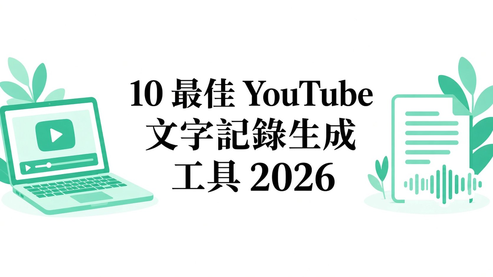 2026 年 10 款最佳 YouTube 逐字稿生成工具