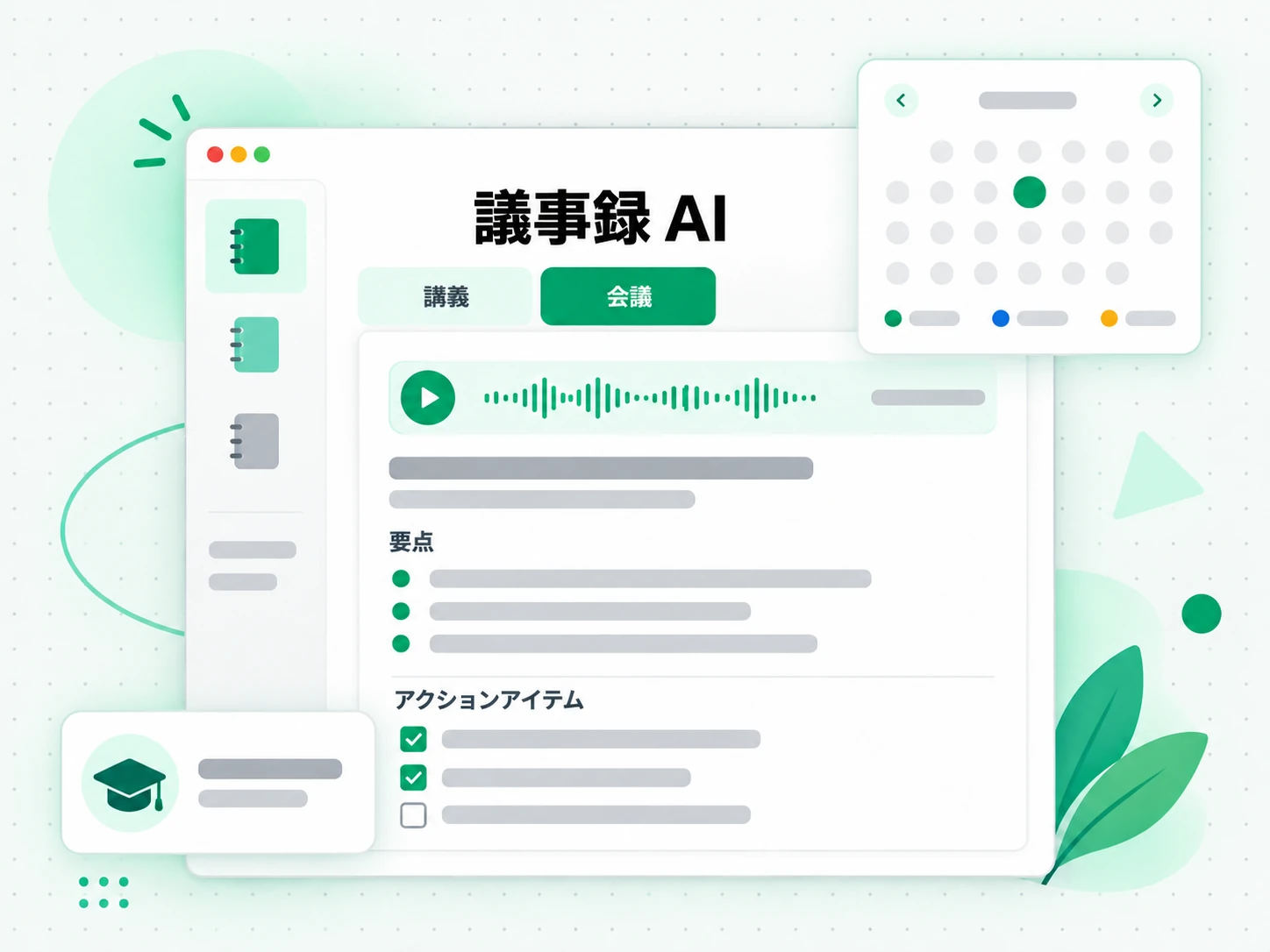 議事録 AI：文字起こしを学習ノートや議事録にまとめる場面