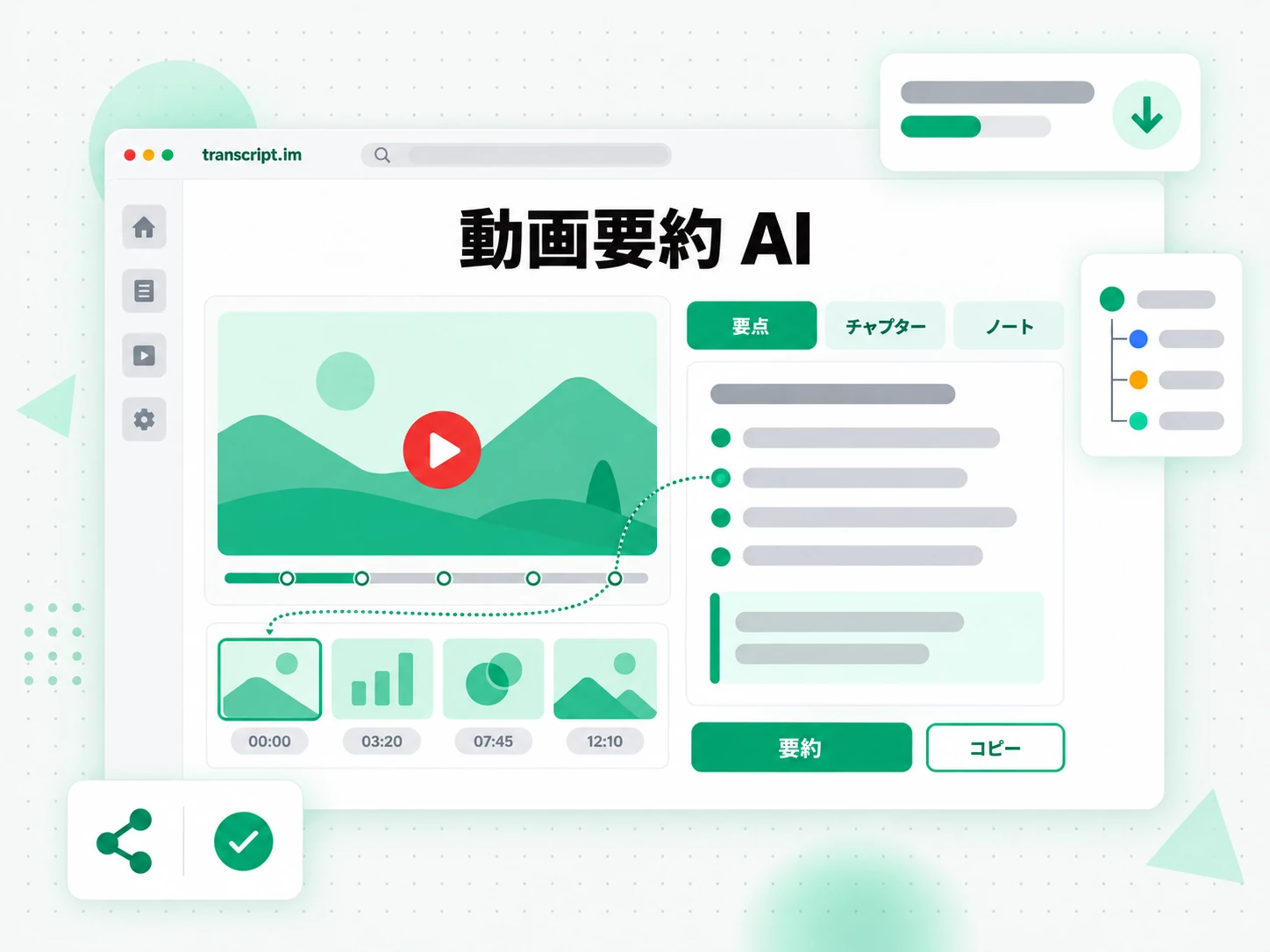 動画要約 AI が動画を要点にまとめた画面