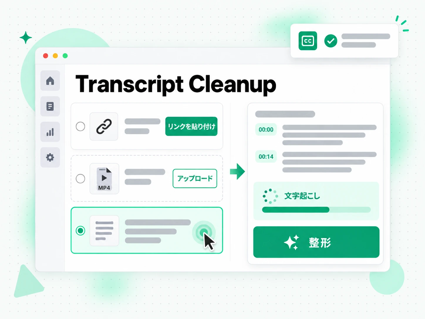 Transcript Cleanup：リンクを貼り付けるかファイルをアップロードして整形を始める画面