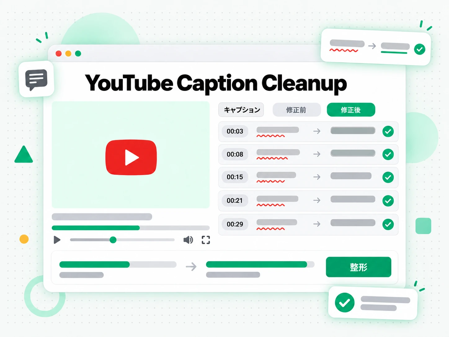 YouTube Caption Cleanup：YouTube の自動字幕を整形して直す場面