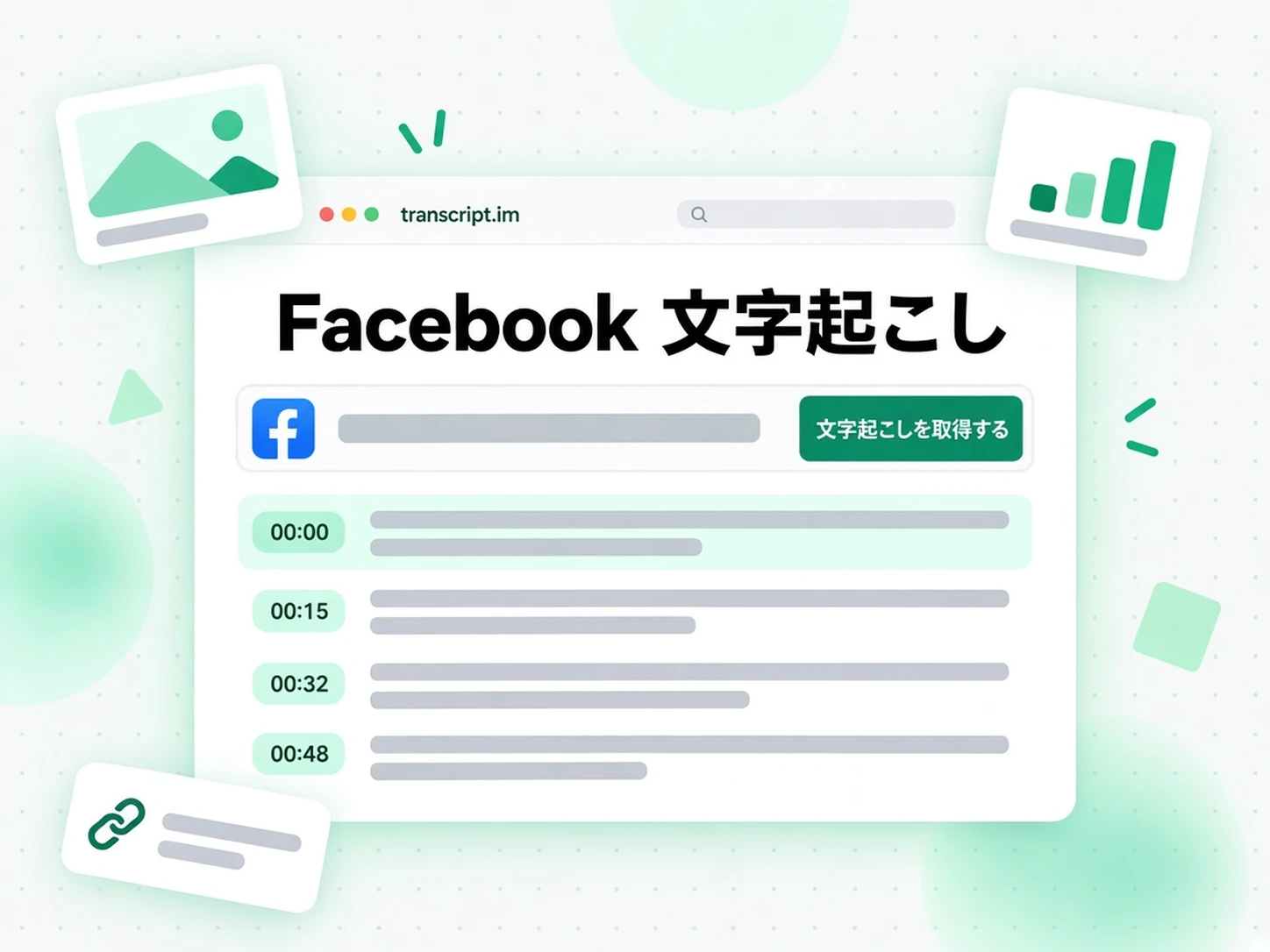 Facebook 文字起こし:Facebook 動画を文字起こしに変える
