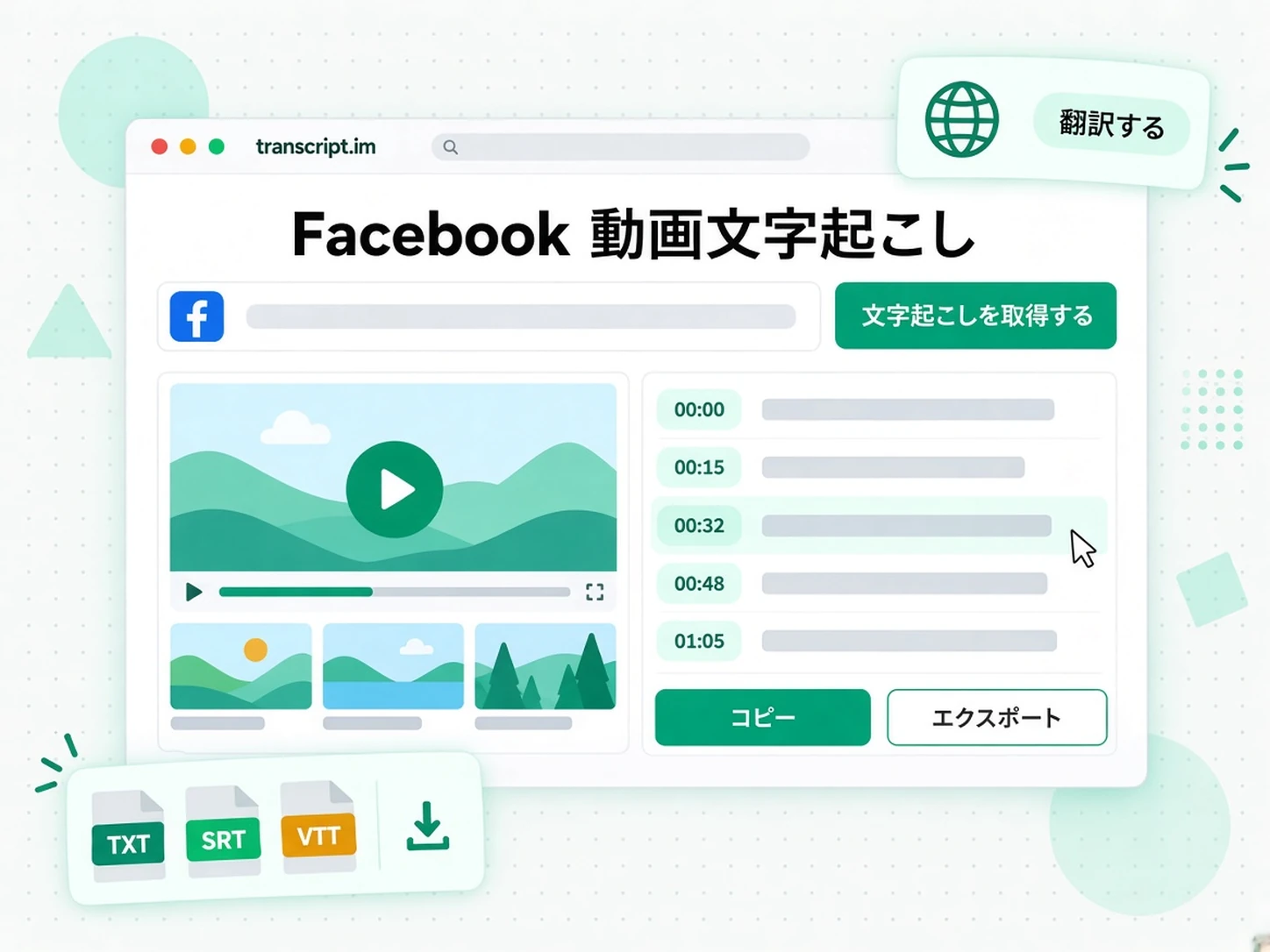 Facebook 動画文字起こし:Facebook 動画を文字起こしに変える