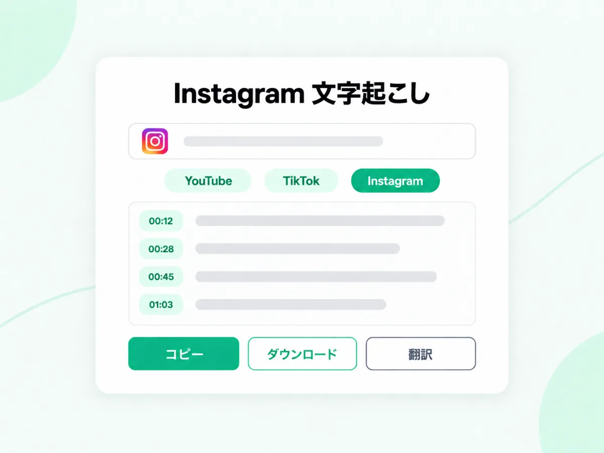 Instagram 文字起こし：Instagram のリンクをタイムスタンプ付きテキストに変換