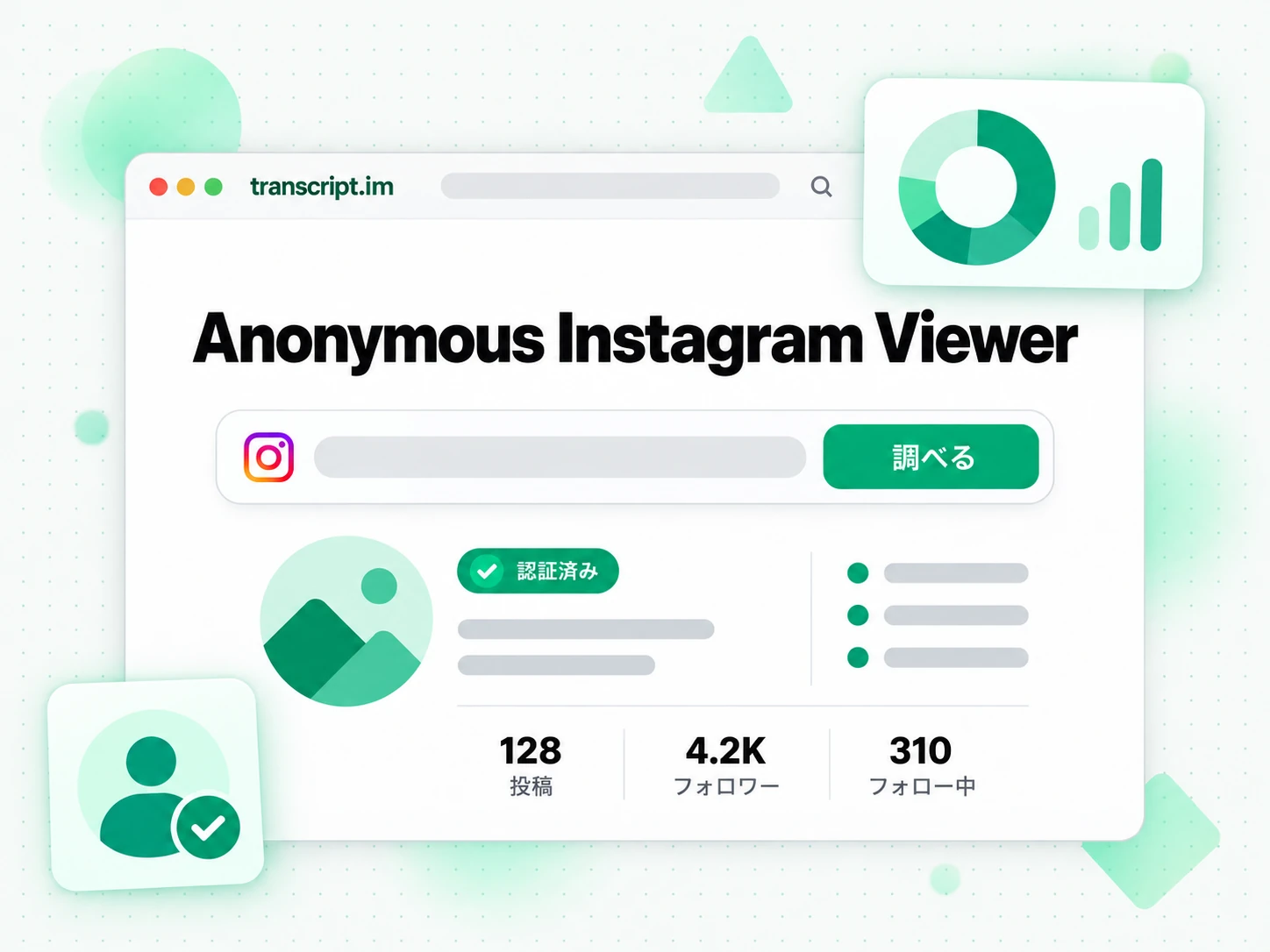 Anonymous Instagram Viewer:公開 Instagram プロフィールを調べる