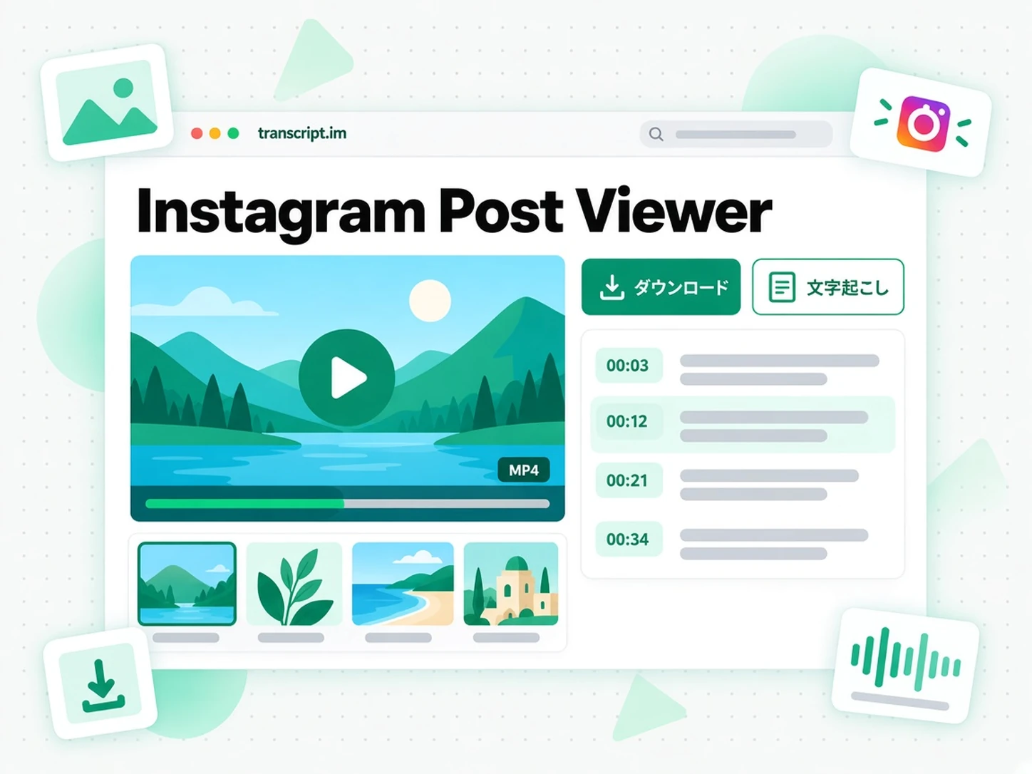 Instagram Post Viewer:見つけたものを保存するか文字起こしする