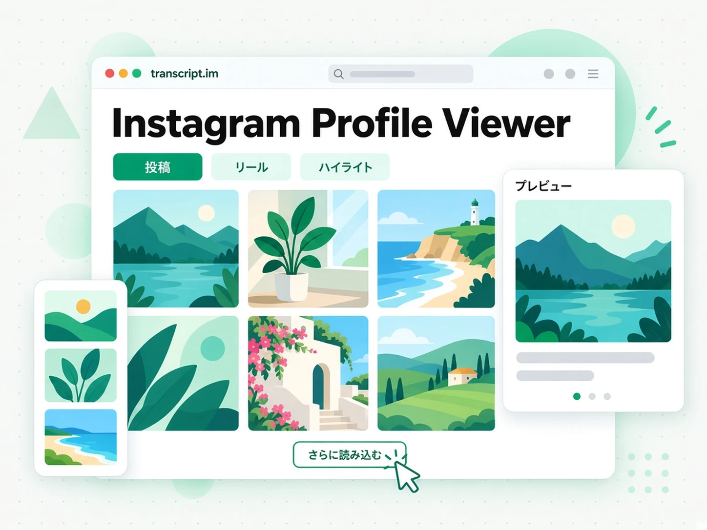 Instagram Profile Viewer:投稿、Reels、Highlights を閲覧する