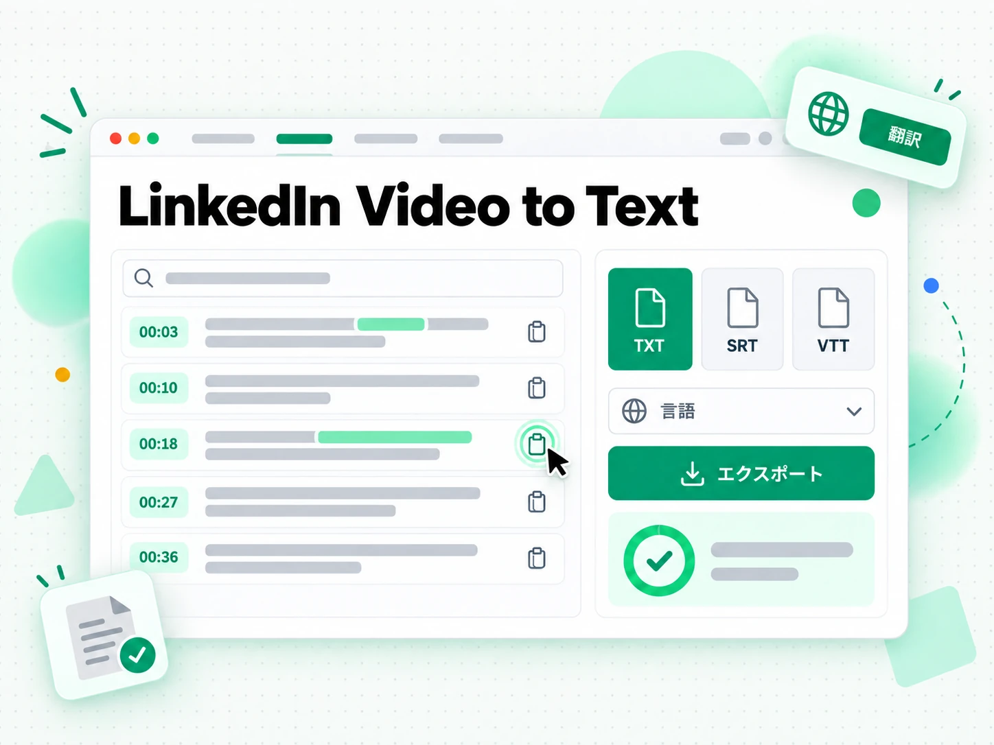 LinkedIn 動画からテキストへ:完成した LinkedIn 動画文字起こしのエクスポートと翻訳