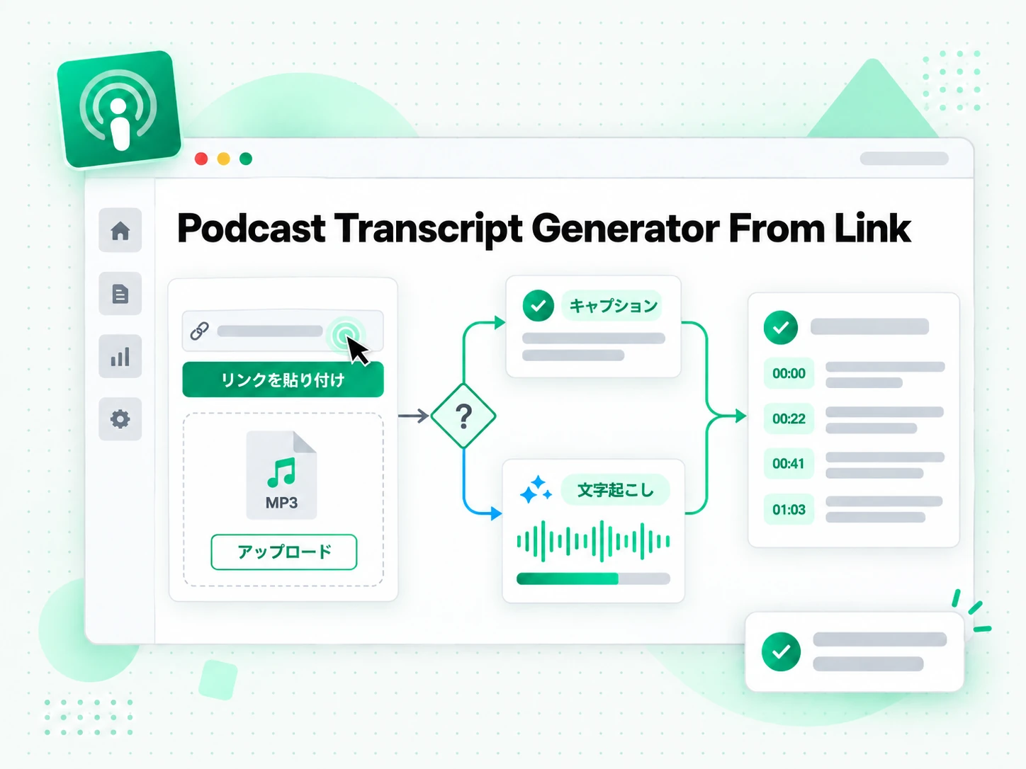 Podcast Transcript Generator From Link：ポッドキャストのエピソードをアップロードする画面