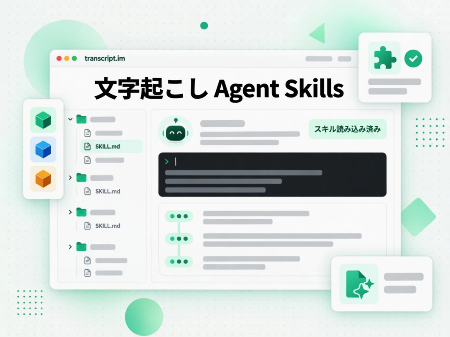 文字起こし Agent Skills：AI エージェントが読み込んで文字起こしを取得する SKILL.md パック
