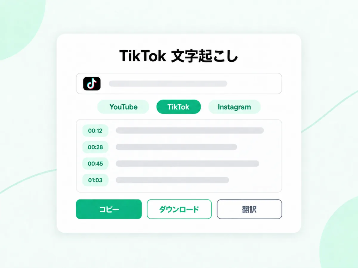 TikTok 文字起こし：TikTok のリンクをタイムスタンプ付きテキストに変換